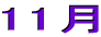 11月
