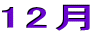 12月