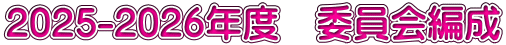 2025-2026年度　委員会編成
