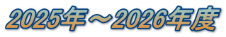 2025N`2026Nx
