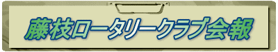 藤枝ロータリークラブ会報