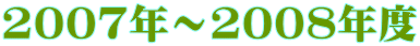 2007年～2008年度