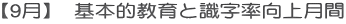 【9月】  基本的教育と識字率向上月間