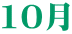 10月