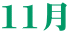 11月