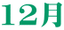 12月