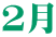 ２月