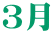 ３月