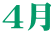 ４月