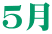 ５月