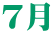 ７月