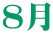 ８月