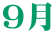 ９月